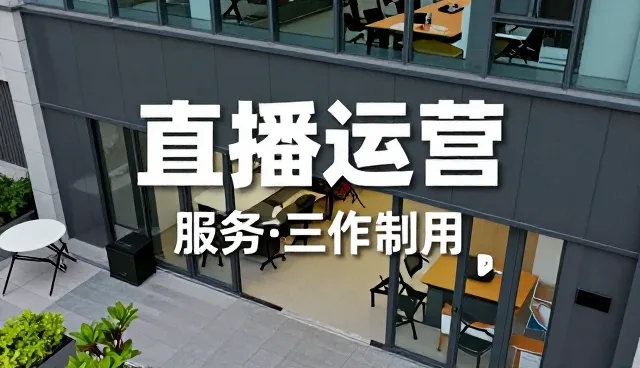 直播运营中常见的问题及应对策略
